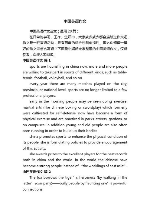 中国英语作文范文（通用20篇）