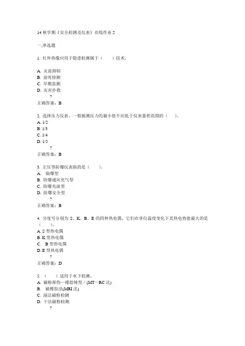 东大14秋学期《安全检测及仪表》在线作业2答案