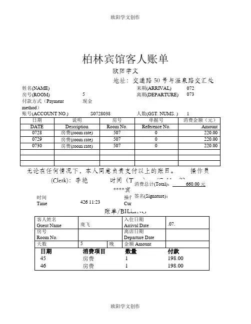 酒店住宿清单模板共5份不同的模板
