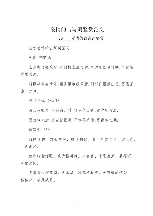 爱情的古诗词鉴赏范文