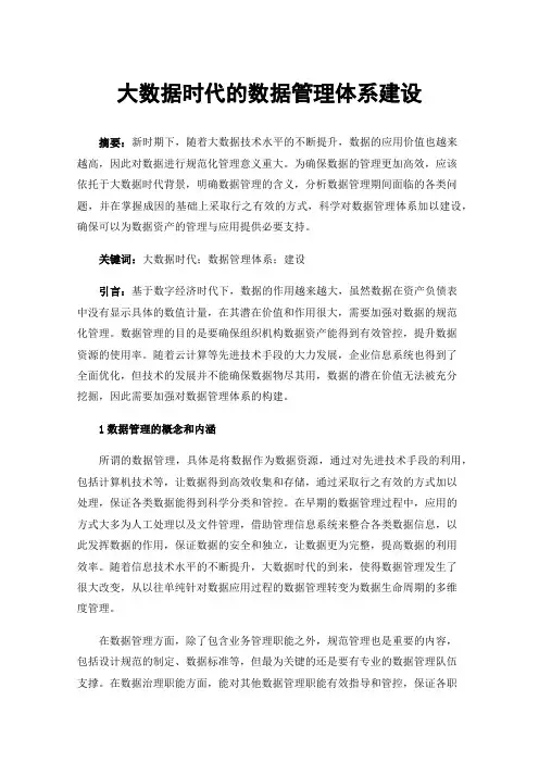 大数据时代的数据管理体系建设
