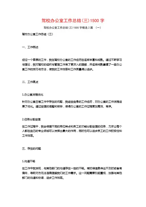 驾校办公室工作总结1500字2篇