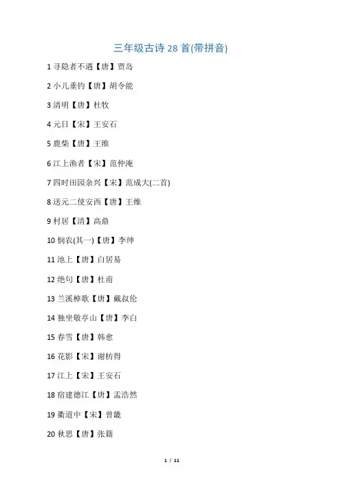 三年级古诗28首(带拼音)