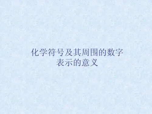 化学符号的意义