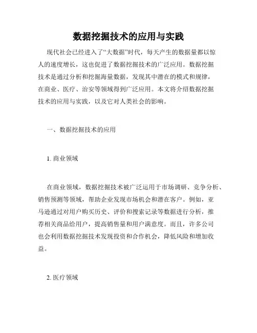 数据挖掘技术的应用与实践