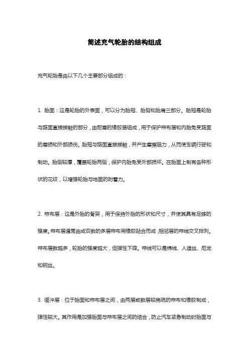 简述充气轮胎的结构组成