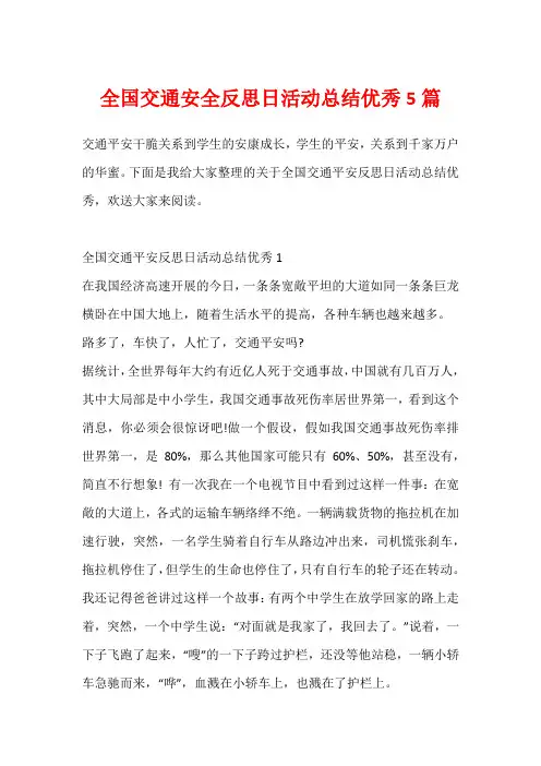 全国交通安全反思日活动总结优秀5篇