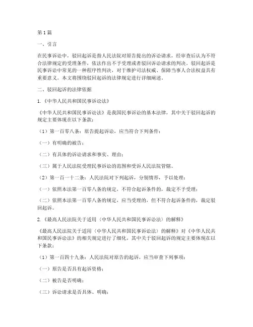 驳回起诉的法律规定(3篇)