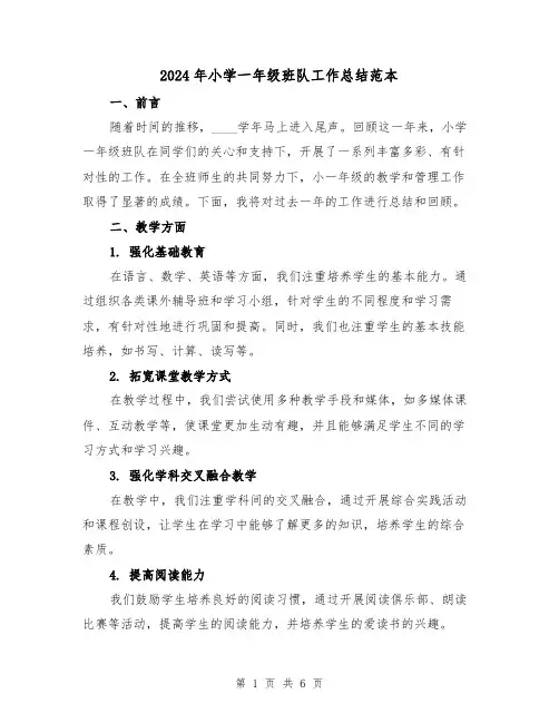 2024年小学一年级班队工作总结范本（2篇）