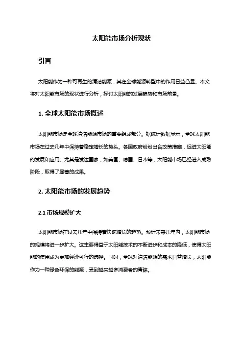 2024年太阳能市场分析现状