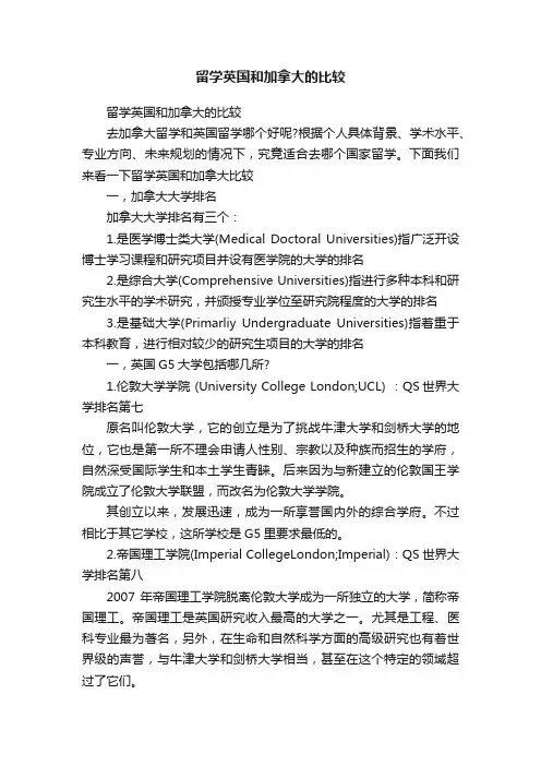 留学英国和加拿大的比较