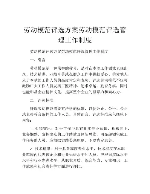劳动模范评选方案劳动模范评选管理工作制度