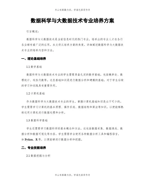数据科学与大数据技术专业培养方案