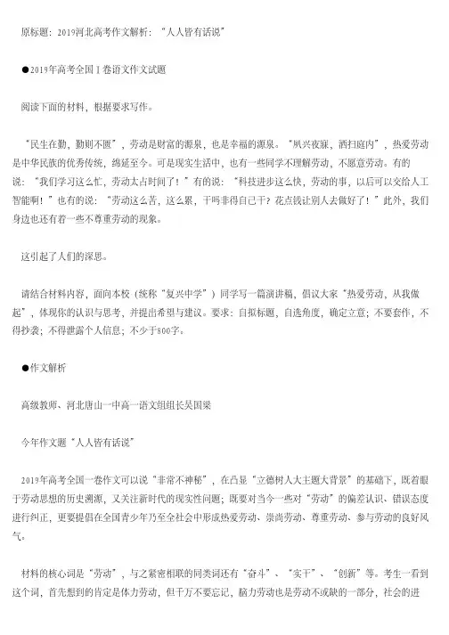 [高中作文]2019年河北高考作文解析：“人人皆有话说”