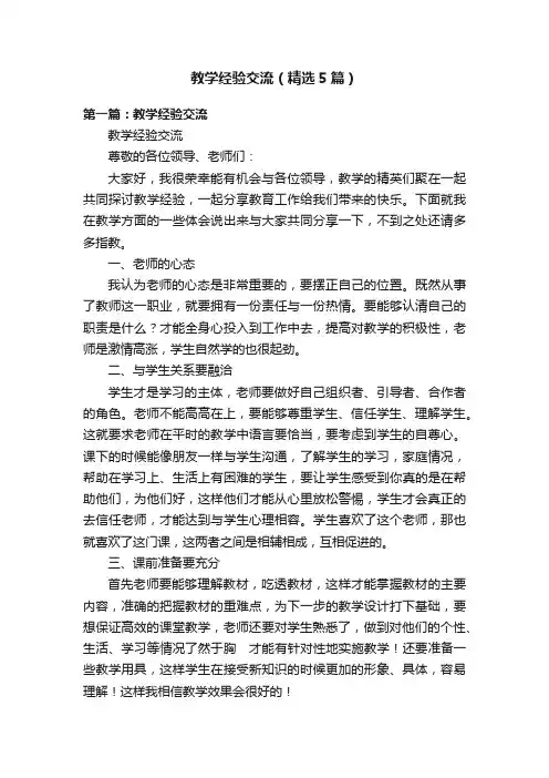 教学经验交流（精选5篇）