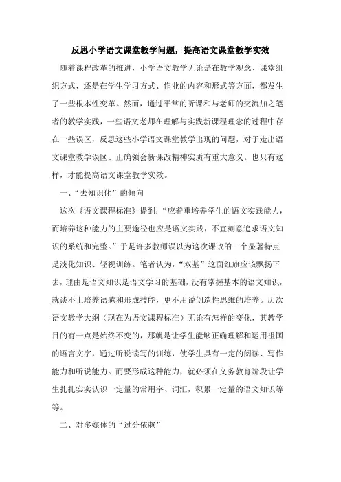 反思小学语文课堂教学问题,提高语文课堂教学实效论文