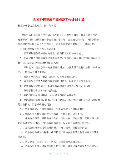 科室护理季度月重点及工作计划5篇