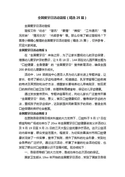 全国爱牙日活动简报（精选25篇）