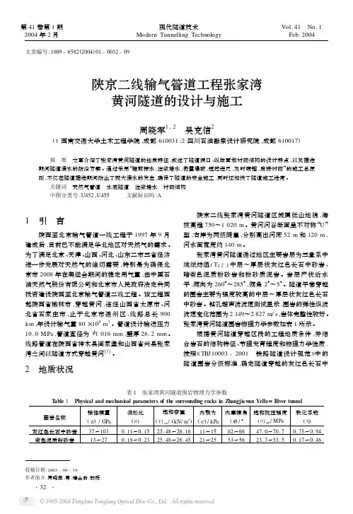 陕京二线输气管道工程张家湾黄河隧道的设计与施工