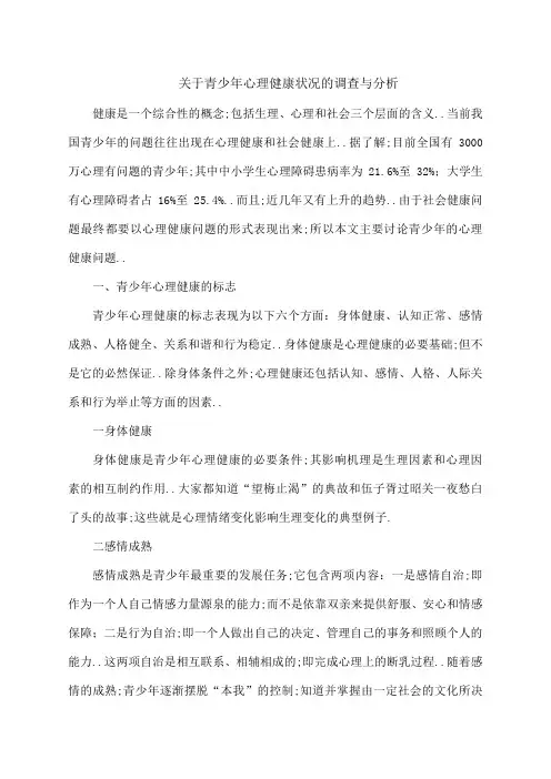 关于青少年心理健康状况的调查与分析