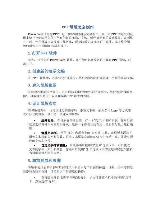 ppt母版怎么制作