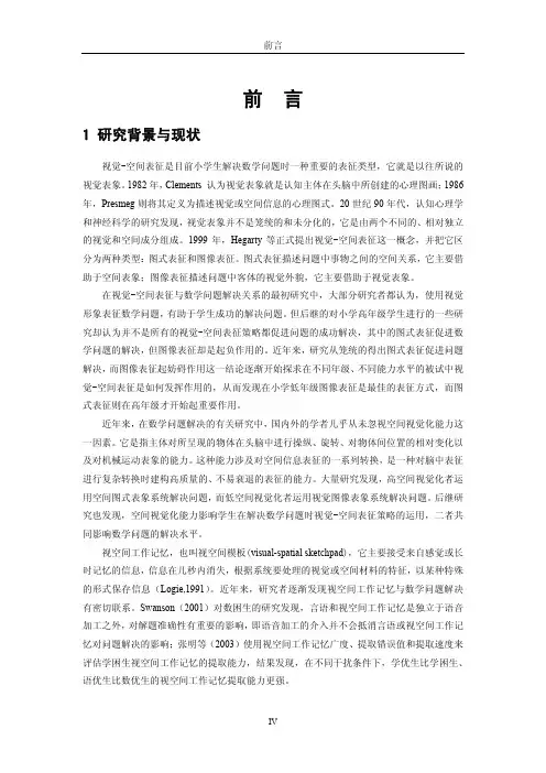 小学生数学应用题解决中视觉-空间表征的研究