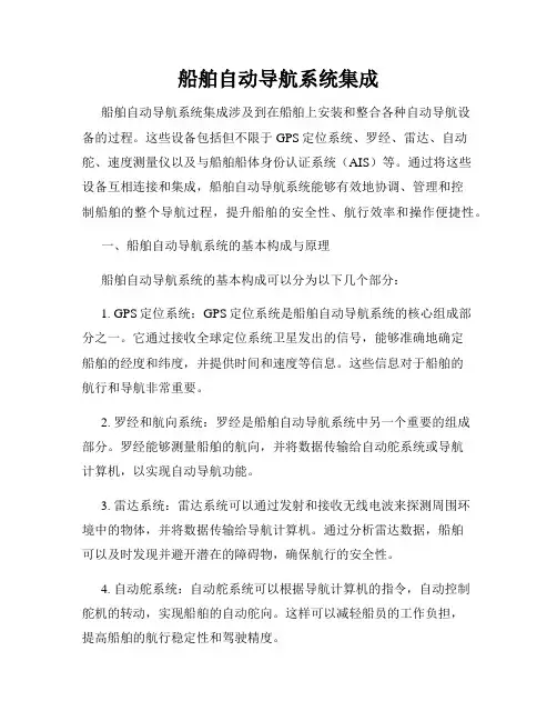 船舶自动导航系统集成