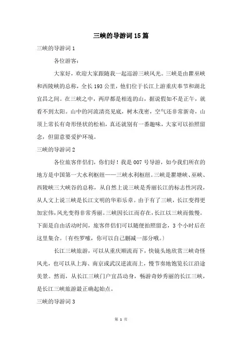 三峡的导游词15篇