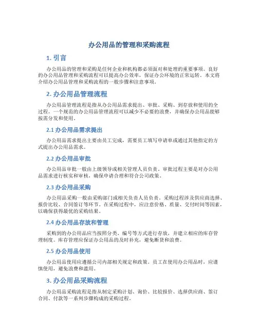 办公用品的管理和采购流程