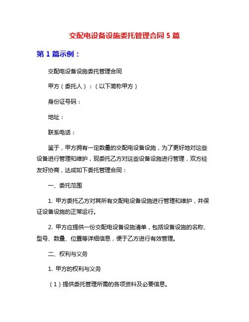 交配电设备设施委托管理合同5篇