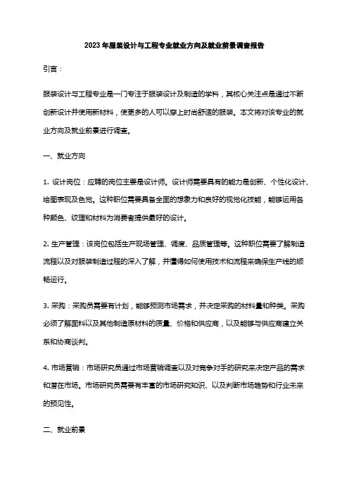 2023年服装设计与工程专业就业方向及就业前景调查报告