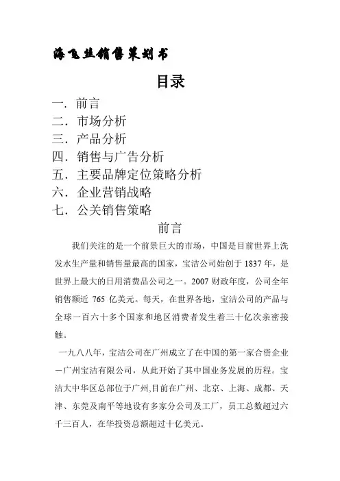 海飞丝销售策划书