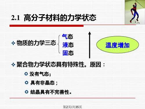 高分子材料的力学状态.pptx