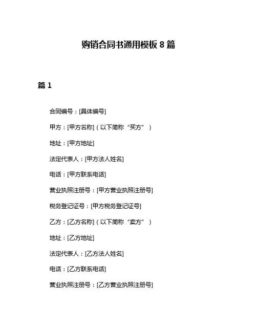 购销合同书通用模板8篇