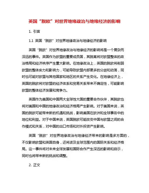 英国“脱欧”对世界地缘政治与地缘经济的影响