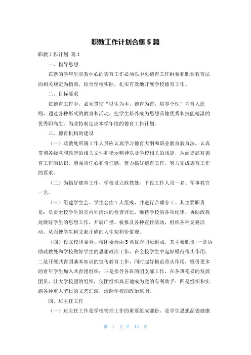职教工作计划合集5篇