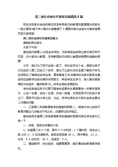 高二家长会家长代表发言稿精选5篇