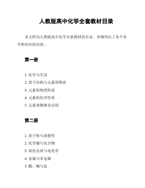 人教版高中化学全套教材目录