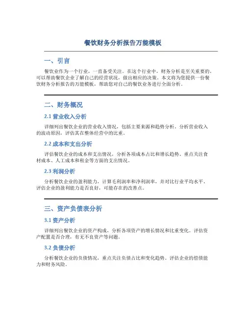 餐饮财务分析报告万能模板