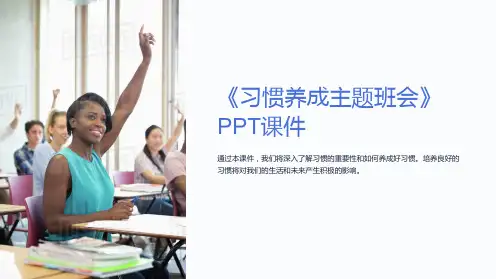 《习惯养成主题班会》课件