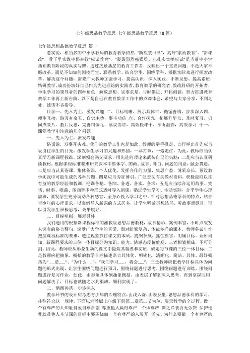 七年级思品教学反思 七年级思品教学反思(8篇)