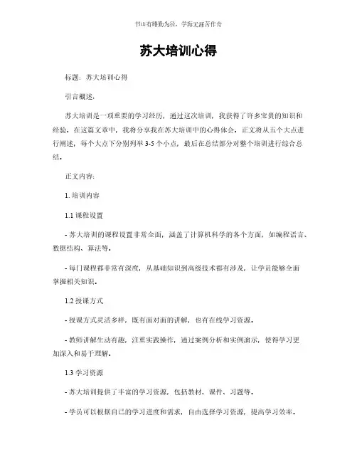 苏大培训心得简版