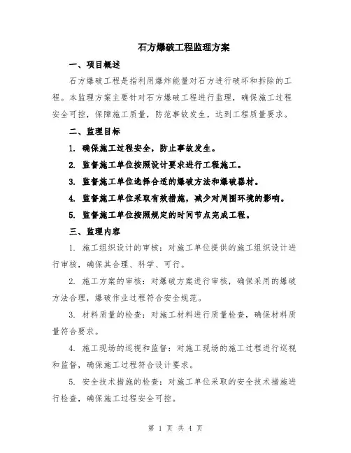 石方爆破工程监理方案