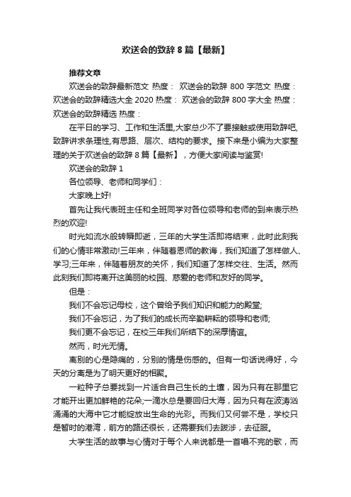 欢送会的致辞8篇【最新】