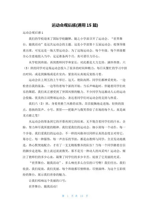 运动会观后感(通用15篇)