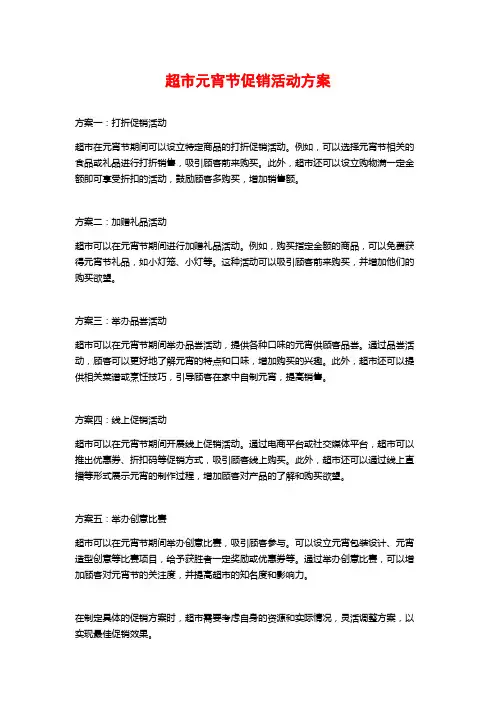超市元宵节促销活动方案