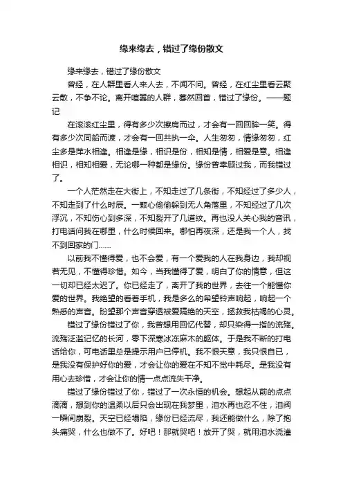 缘来缘去，错过了缘份散文