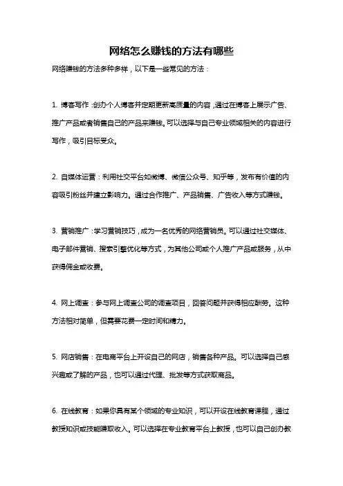 网络怎么赚钱的方法有哪些