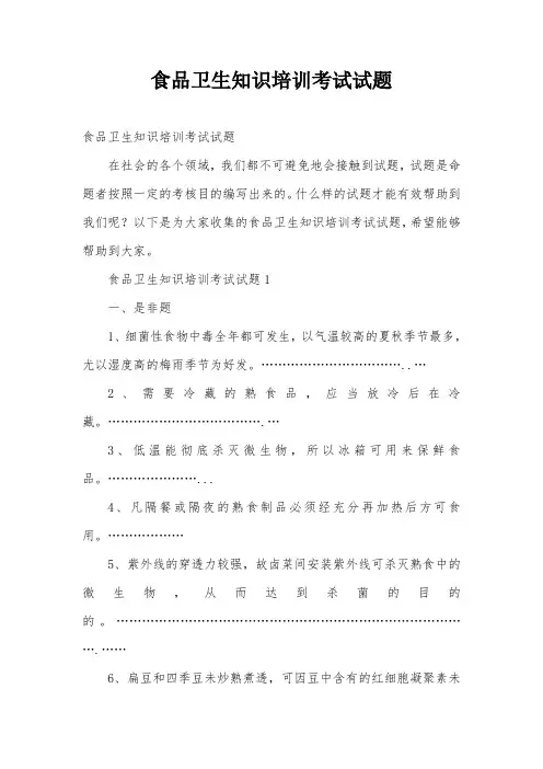 食品卫生知识培训考试试题