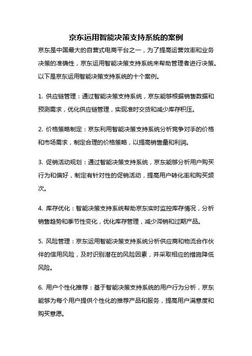 京东运用智能决策支持系统的案例